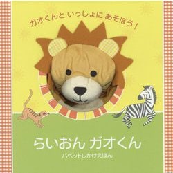 ヨドバシ Com らいおんガオくん パペットしかけえほん 絵本 通販 全品無料配達