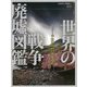 フォトミュージアム 世界の戦争廃墟図鑑－平和のための歴史遺産 [単行本]