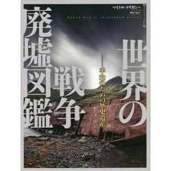 フォトミュージアム 世界の戦争廃墟図鑑－平和のための歴史遺産 [単行本]