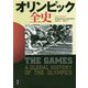 オリンピック全史 [単行本]