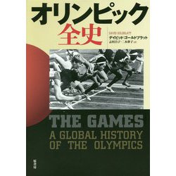 オリンピック全史 [単行本]