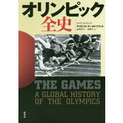オリンピック全史 [単行本]