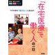 「在宅医療」で働く人の一日（医療・福祉の仕事見る知るシリーズ） [単行本]