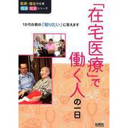 「在宅医療」で働く人の一日（医療・福祉の仕事見る知るシリーズ） [単行本]