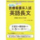 どうしても行きたい学校がある人のための 高久智弘の　医療看護系入試　英語長文が面白いほどとける本 [単行本]