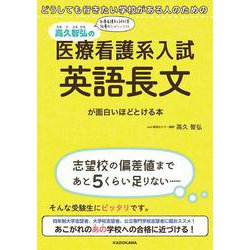どうしても行きたい学校がある人のための 高久智弘の　医療看護系入試　英語長文が面白いほどとける本 [単行本]