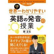 CD付 世界一わかりやすい英語の発音の授業 カラー改訂版 [単行本]