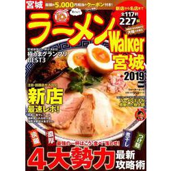 ラーメンWalker宮城2019 ラーメンウォーカームック(ラーメンウォーカームック) [ムックその他]
