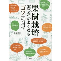 果樹栽培―実つきがよくなる「コツ」の科学 [単行本]