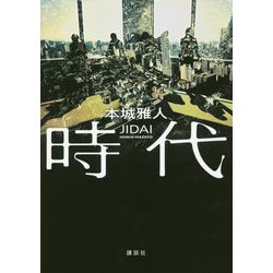 時代 [単行本]