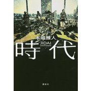 時代 [単行本]