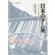 日本のダム美―近代化を支えた石積み堰堤(シリーズ・ニッポン再発見〈10〉) [全集叢書]