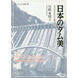 日本のダム美―近代化を支えた石積み堰堤(シリーズ・ニッポン再発見〈10〉) [全集叢書]