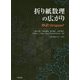 折り紙数理の広がり―抄訳Origami6 [単行本]