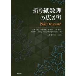 ヨドバシ.com - 折り紙数理の広がり―抄訳Origami6 [単行本] 通販【全品 