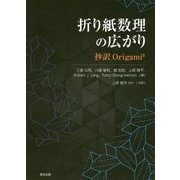折り紙数理の広がり―抄訳Origami6 [単行本]