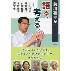 前川喜平が語る、考える―学ぶことと育つこと、在日とアイデンティティー、あなたと私。 [単行本]