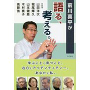 前川喜平が語る、考える―学ぶことと育つこと、在日とアイデンティティー、あなたと私。 [単行本]