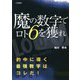 魔の数字でロト6を獲れ(サンケイブックス) [単行本]