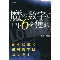 魔の数字でロト6を獲れ(サンケイブックス) [単行本]