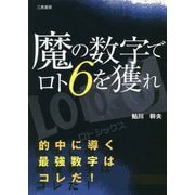 魔の数字でロト6を獲れ(サンケイブックス) [単行本]