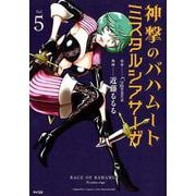 神撃のバハムートミスタルシアサーガ Vol.5（サイコミ） [コミック]