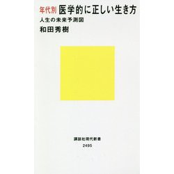 年代別 医学的に正しい生き方―人生の未来予測図(講談社現代新書) [新書]