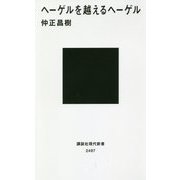 ヘーゲルを越えるヘーゲル(講談社現代新書) [新書]