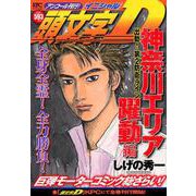 頭文字D　神奈川エリア躍動編　出動！　第2防衛ライン　アンコール刊行！(講談社プラチナコミックス) [コミック]