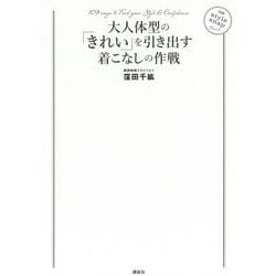 大人体型の「きれい」を引き出す着こなしの作戦(講談社の実用BOOK) [単行本]