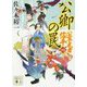 公卿の罠―公家武者 信平〈4〉(講談社時代小説文庫) [文庫]