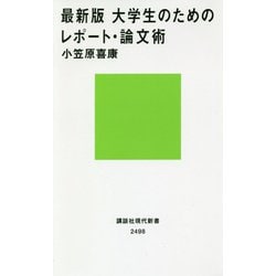 最新版 大学生のためのレポート・論文術(講談社現代新書) [新書]
