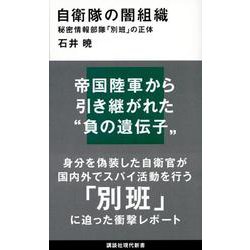 自衛隊の闇組織―秘密情報部隊「別班」の正体(講談社現代新書) [新書]