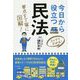 今日から役立つ民法 [単行本]