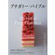 プチガトー・バイブル―定番から個性派まで実力店の技とアイデアで魅せる [単行本]