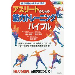 ヨドバシ.com - 使える筋肉・使えない筋肉 アスリートのための筋力