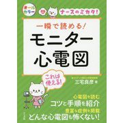 一瞬で読める!モニター心電図 [単行本]