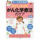ナースのためのやさしくわかるがん化学療法のケア 第2版 [単行本]