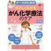 ナースのためのやさしくわかるがん化学療法のケア 第2版 [単行本]