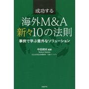 成功する海外M&A新々10の法則―事例で学ぶ意外なソリューション [単行本]