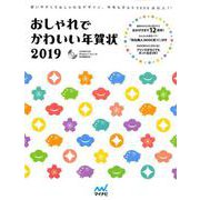 おしゃれでかわいい年賀状 2019 [単行本]