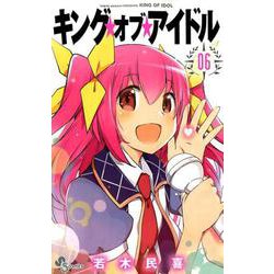 ヨドバシ.com - キング・オブ・アイドルu003c６u003e(少年サンデーコミックス) [コミック] 通販【全品無料配達】