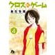 クロスゲーム<４>(コミック文庫（青年）) [文庫]