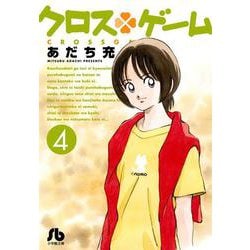 クロスゲーム<４>(コミック文庫（青年）) [文庫]