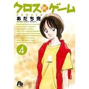 クロスゲーム<４>(コミック文庫（青年）) [文庫]