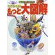 こども大百科 もっと大図解(小学館キッズペディア) [事典辞典]