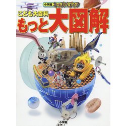 こども大百科 もっと大図解(小学館キッズペディア) [事典辞典]