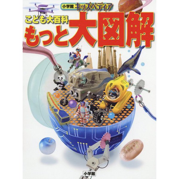 こども大百科 もっと大図解(小学館キッズペディア) [事典辞典]Ω