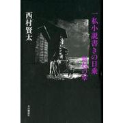 一私小説書きの日乗 新起の章 [単行本]