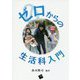 ゼロからの生活科入門 [単行本]